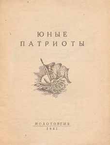 Юные патриоты
