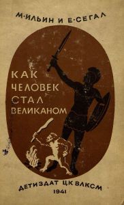 Как человек стал великаном. Книга 1