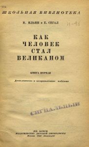 Как человек стал великаном. Книга 1