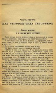 Как человек стал великаном. Книга 1
