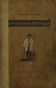Обновитель природы. Повесть о Мичурине