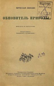 Обновитель природы. Повесть о Мичурине