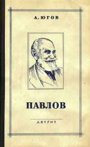 Павлов