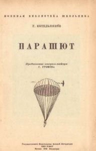 Парашют