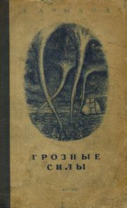 Грозные силы