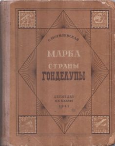 Марка страны Гонделупы