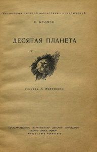 Десятая планета