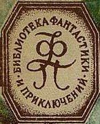 Библиотека фантастики и приключений