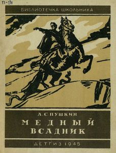 Медный всадник