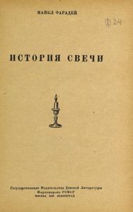 История свечи