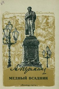 Медный всадник