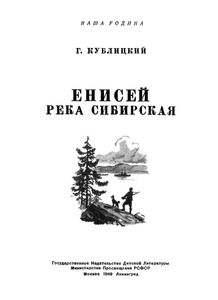 Енисей, река сибирская