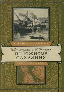 По Южному Сахалину