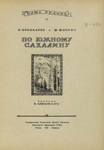 По Южному Сахалину