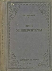 Мои университеты