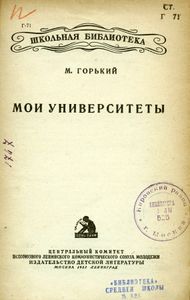 Мои университеты