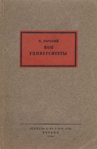 Мои университеты