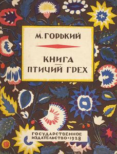 Книга / Птичий грех