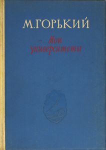 Мои университеты