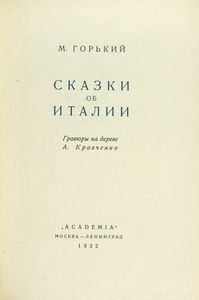 Сказки об Италии