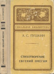 Стихотворения / Евгений Онегин