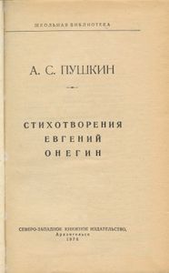 Стихотворения / Евгений Онегин