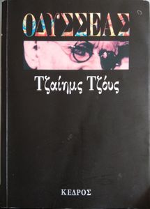 Οδυσσέας