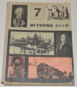 История СССР. Учебное пособие для 7 класса