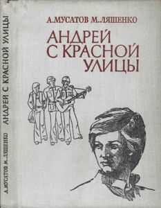 Андрей с Красной улицы