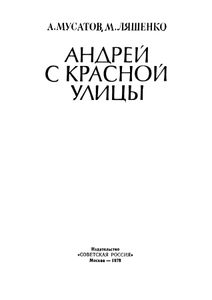 Андрей с Красной улицы