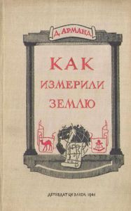 Как измерили Землю