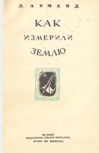 Как измерили Землю