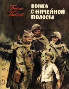 Вовка с ничейной полосы
