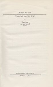 Горький Среди Нас