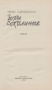 Зори Соколиные