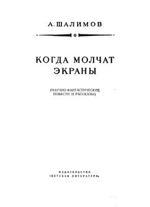 Когда молчат экраны