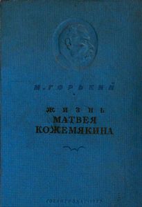 Жизнь Матвея Кожемякина