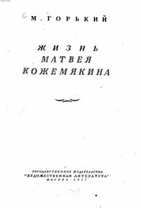 Жизнь Матвея Кожемякина