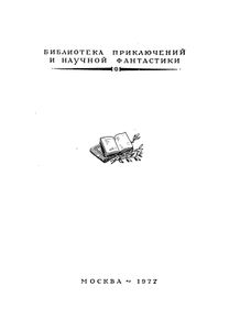Посол без верительных грамот