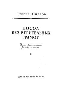 Посол без верительных грамот