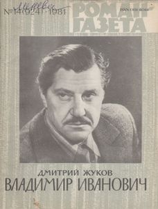 Владимир Иванович