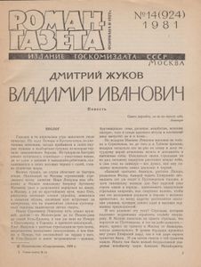 Владимир Иванович