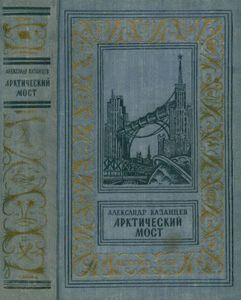 Арктический мост