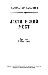 Арктический мост