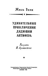 Удивительные приключения дядюшки Антифера