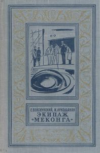 Экипаж "Меконга"