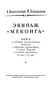 Экипаж "Меконга"
