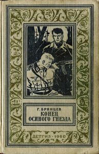 Конец "осиного гнезда"