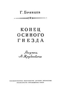 Конец "осиного гнезда"