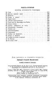 Конец "осиного гнезда"